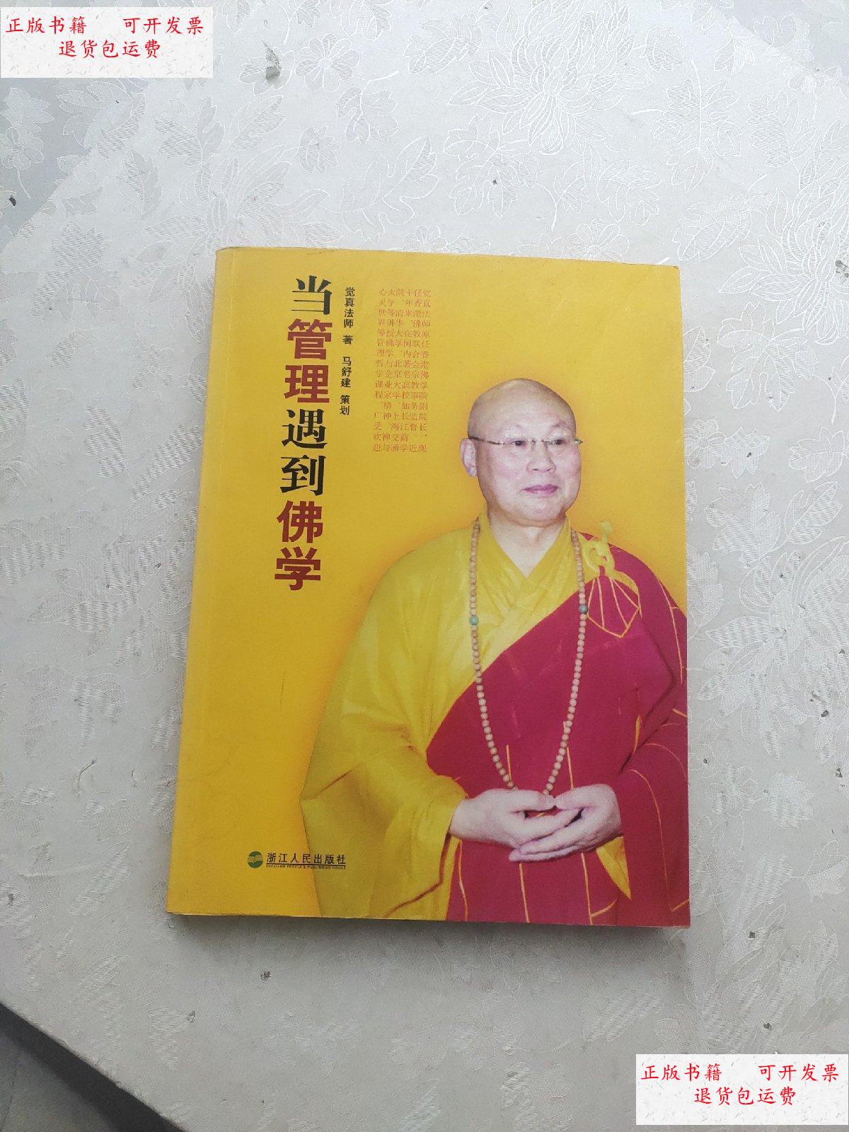 【二手9成新】当管理遇到佛学(觉真法师签赠本) /觉真法师 浙江人民