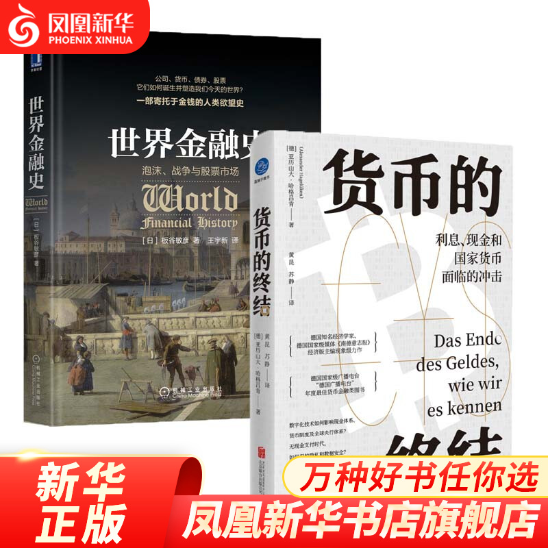 【2本套】货币的终结+世界金融史 经济金融书籍 财政货币税收 经济读物 经济大势 数字货币 正版书籍 凤凰新华书店旗舰店 红色 新华书店