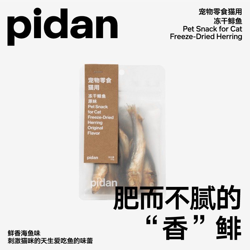 pidan猫零食 鲱鱼冻干60g 新鲜整鱼冻干 厚实鱼肉 单包 鱼肉 单包