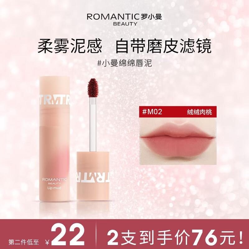 罗小曼（ROMANTIC BEAUTY）奶霜唇釉口红云感哑光唇泥丰盈蜜润镜面唇釉唇蜜送女友生日礼物 【绵绵唇泥】#M02绒绒肉桃