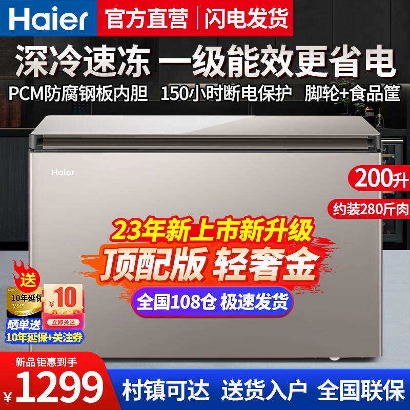 海尔【当天发货】海尔冰柜家用商用大容量200升以上冷柜一级能效节能强冷冻冷藏卧式柜冷冻柜囤货冰箱 200升顶配/可装280斤肉+机械控温属于什么档次？