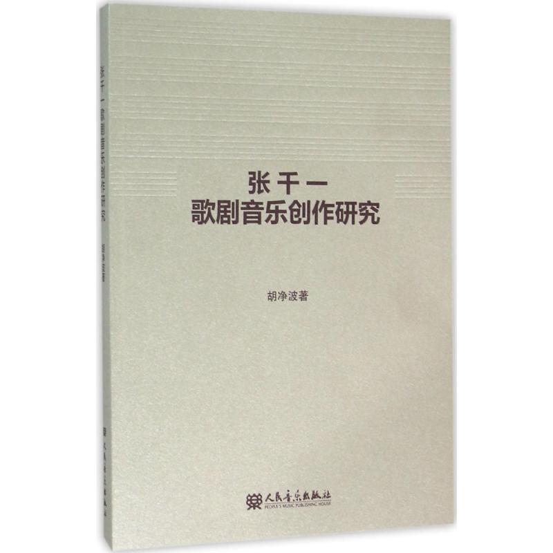 张千一歌剧音乐创作研究 胡净波 书籍