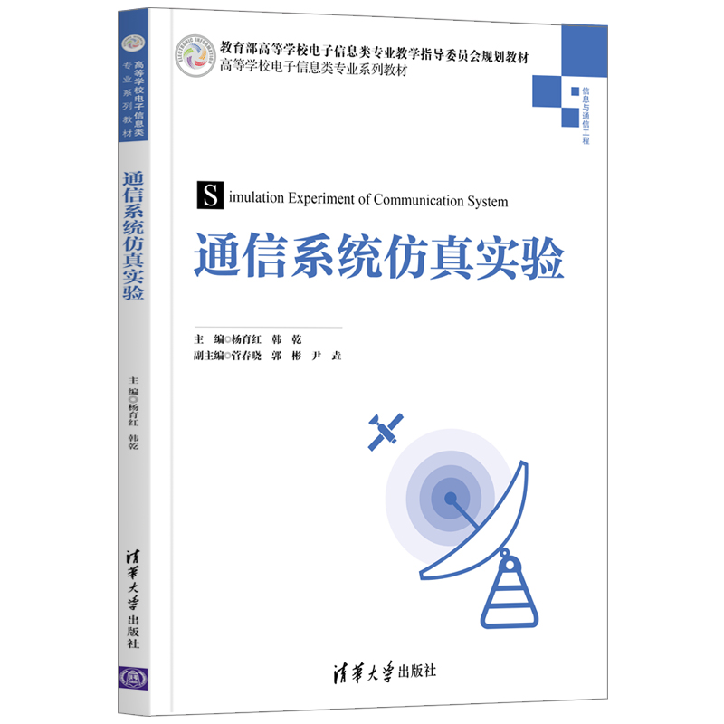 通信系统仿真试验（高等学校电子信息类专业系列教材）