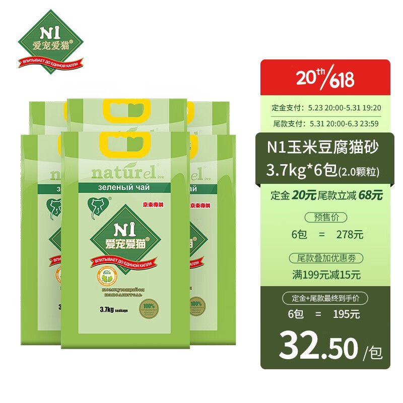 N1 爱宠爱猫N1玉米红茶绿茶活性炭豆腐猫砂无尘除味易结团【618预售链接】 玉米豆腐砂3.7kg*6【2.0mm】