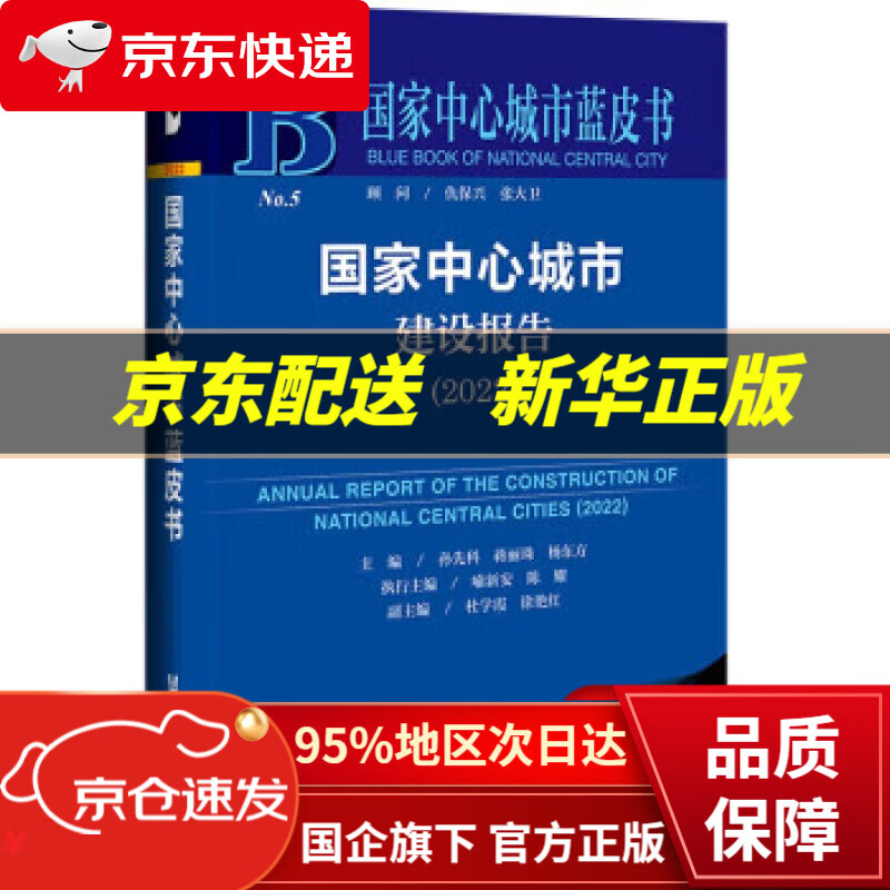 国家中心城市蓝皮书:国家中心城市建设报告