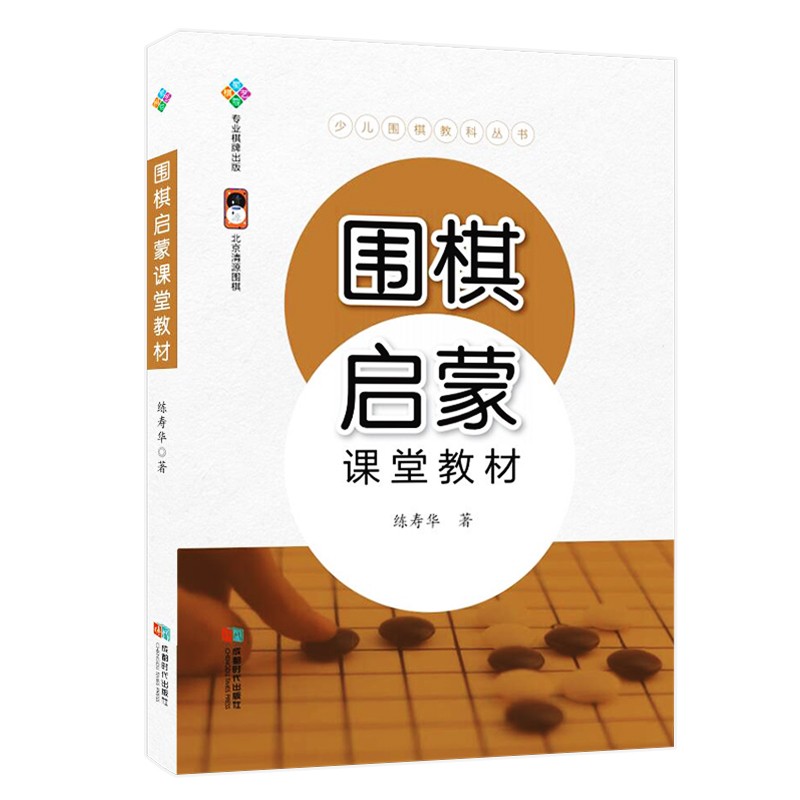 围棋启蒙课堂教材