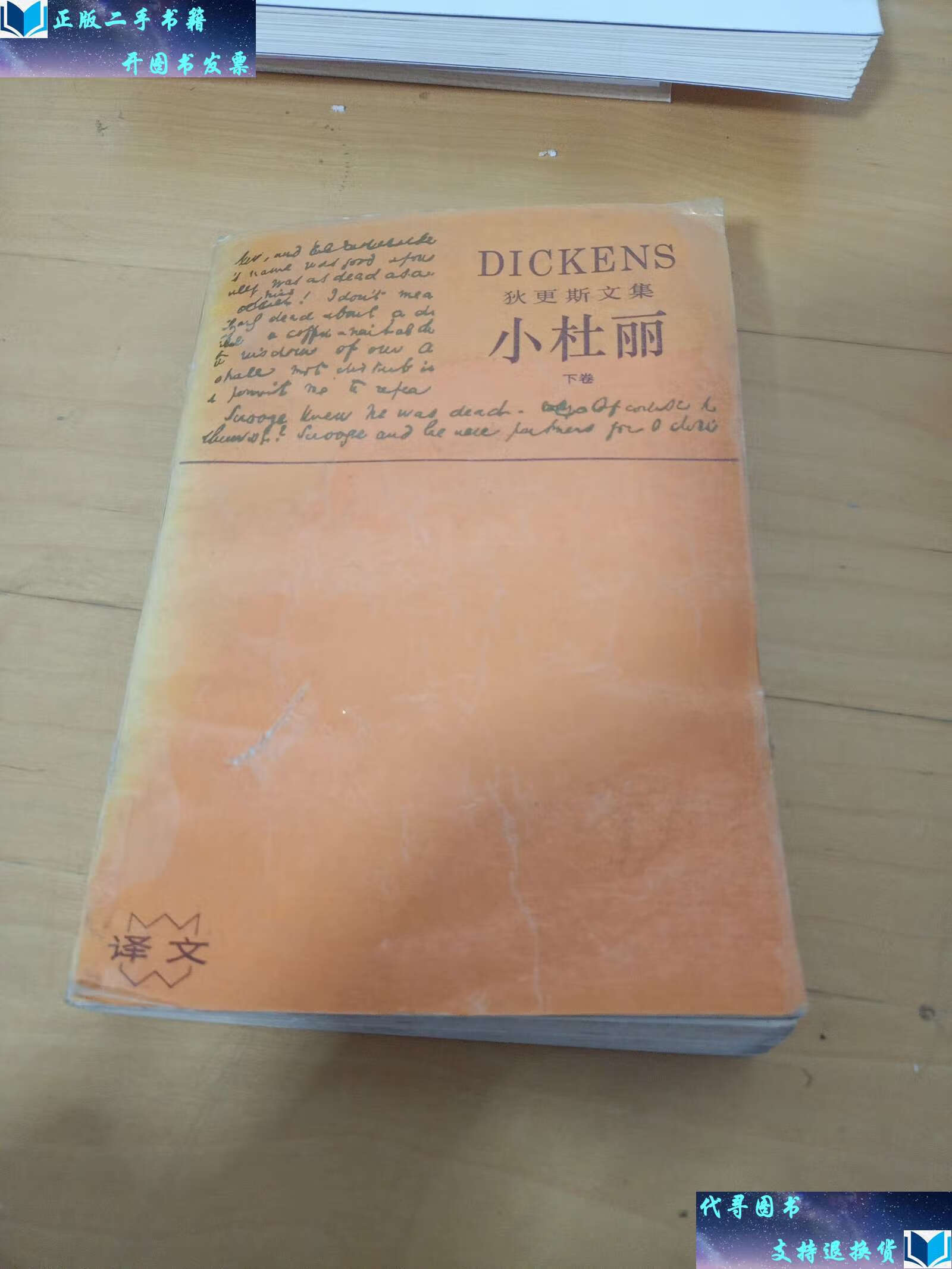 【二手9成新】狄更斯文集 小杜丽 下卷 /狄更斯 上海译文