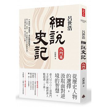 现货 吕世浩 细说史记：入门篇 时报出版 台版原版 人文历史
