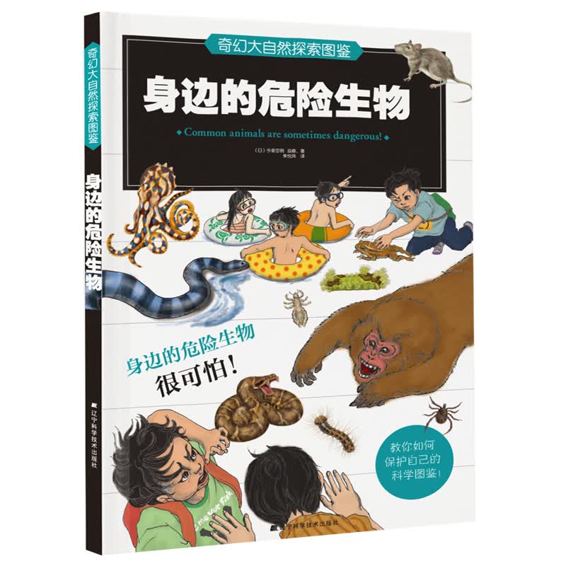 奇幻大自然探索图鉴：身边的危险生物 