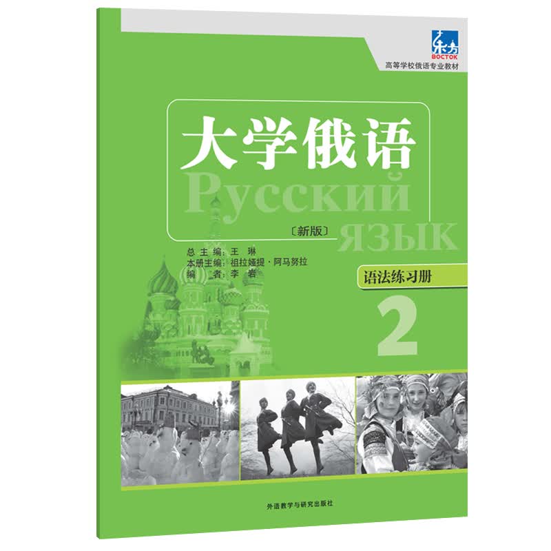 大学俄语东方2 语法练习册（新版）