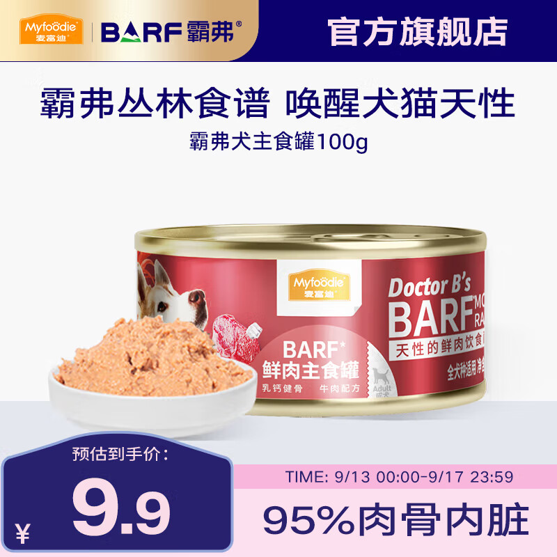 麦富迪 狗罐头 barf霸弗鲜肉主食罐头成幼犬通用狗狗零食营养补水狗湿粮 乳钙健骨|牛肉配方100g