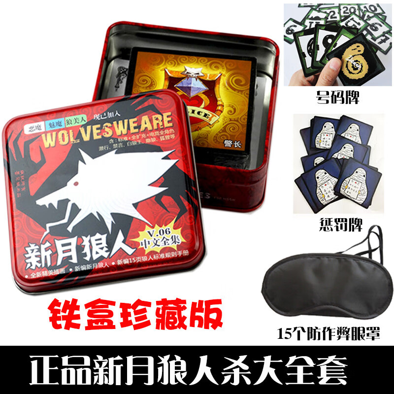 狼人卡牌杀人游戏铁盒珍藏版 大全套装 含15个防作弊眼罩桌游