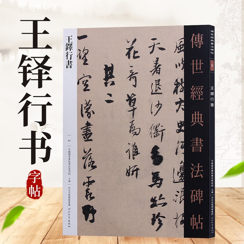 传世经典书法碑帖 王铎行书