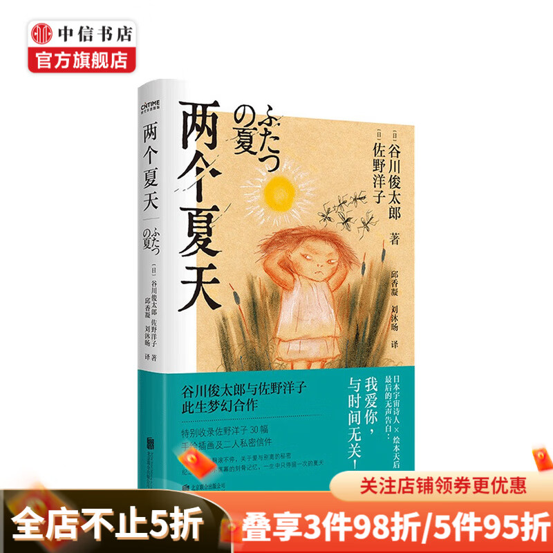 两个夏天 谷川俊太郎 佐野洋子 著