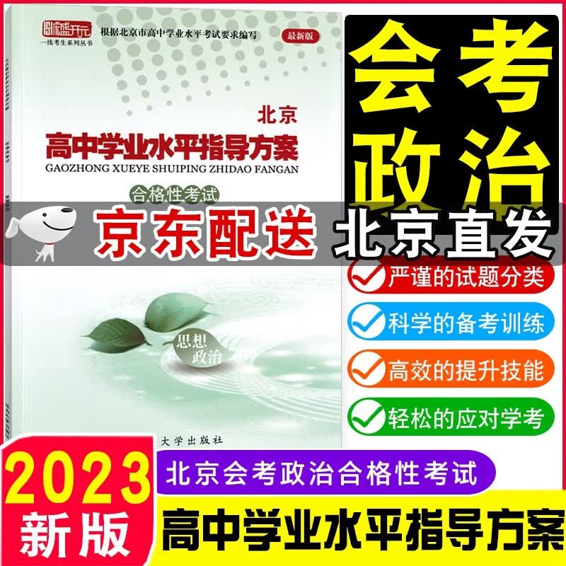 【京东配送科目自选】2023版北京高中学业水平指导方案合格性考试北京市高中学业水平测试语文数学英语物理化学政治历史地理生物会考核心试题分类汇编语数英物化政史地生高中会考试题汇编高一高二总复习资料 政治