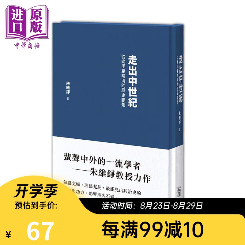 走出中世纪 从晚明至晚清的历史断想 第二版 港台原版 朱维铮 香港中和 中国历史