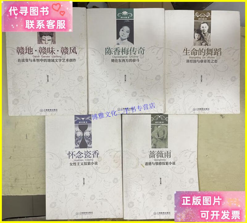 【二手9成新】胡辛文集 1 陈香梅传奇,3 生命的舞蹈,4 蔷薇雨