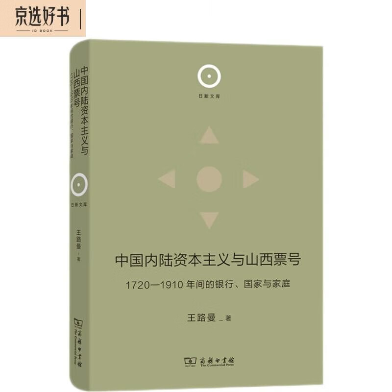 中国内陆资本主义与山西票号：1720—1910年间的银行、国家与家庭(日新文库)