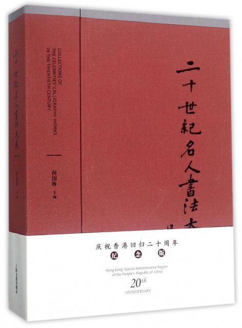 二十世纪名人书法大成:纪念版 何国栋 书法 9787553502151