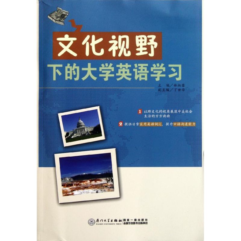 文化视野下的大学英语学习 林淑蓉 作 书籍