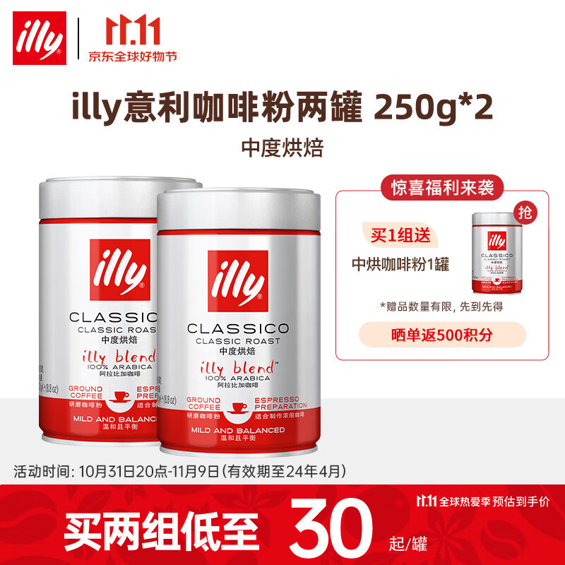 ILLY意利意式浓缩纯黑咖啡100%采用阿拉比卡咖啡细研磨咖啡粉250g/罐 两罐中烘咖啡粉效期至24年4月