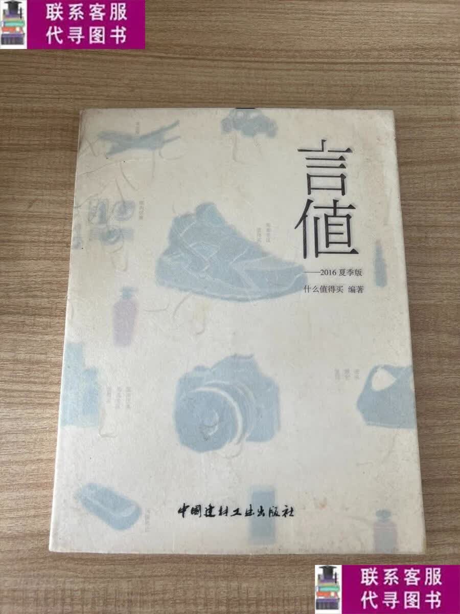 【二手9成新】言值·2016夏季版 /什么值得买 中国建材工业出版社