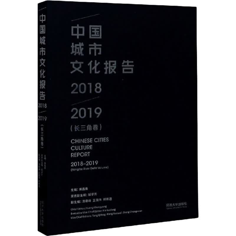 中国城市文化报告 2018-2019(长三角卷)