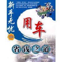用车省钱之道(全彩版) 【正版图书，放心购买】