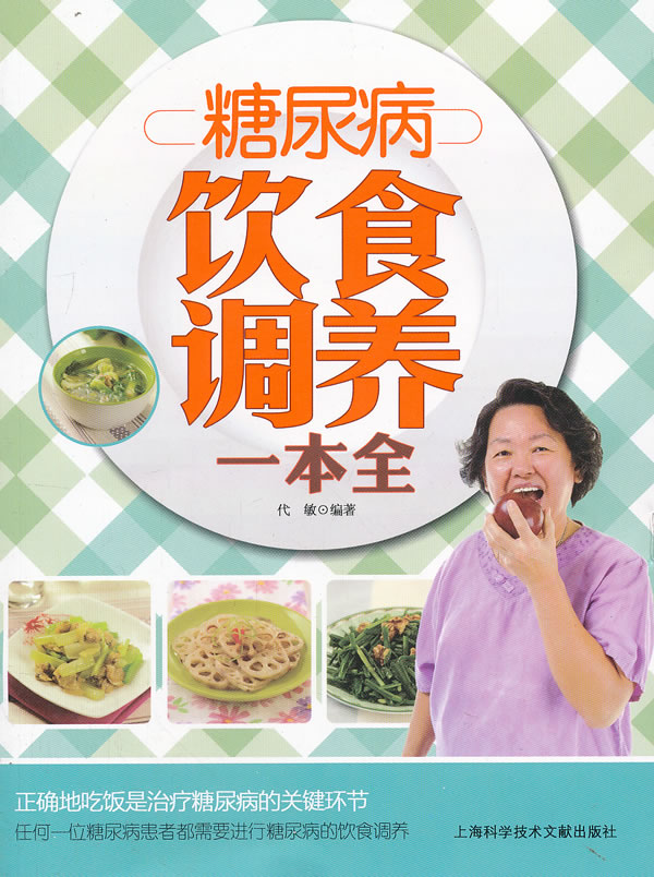 糖尿病饮食调养一本全
