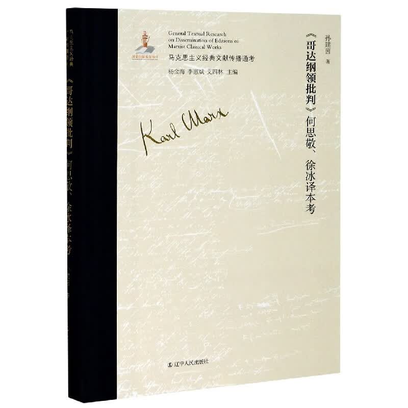 哥达纲领批判何思敬徐冰译本考(精)/马克思主义经典文献传播通考