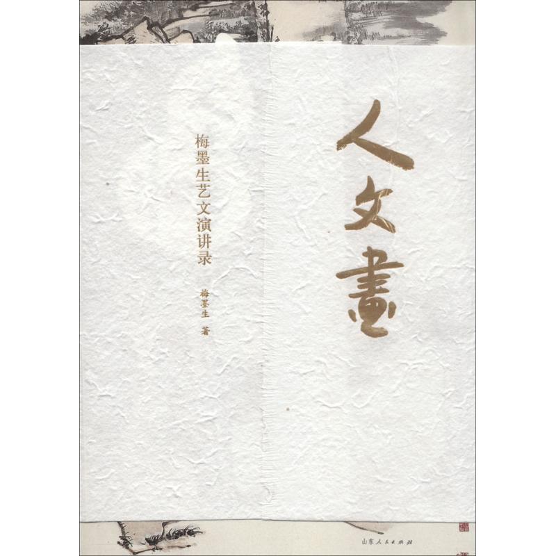 人·文·画:梅墨生艺文演讲录 梅墨生 书