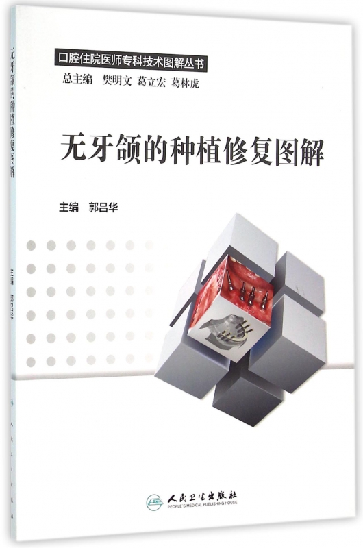 无牙颌的种植修复图解/口腔住院医师专科技术图解丛书
