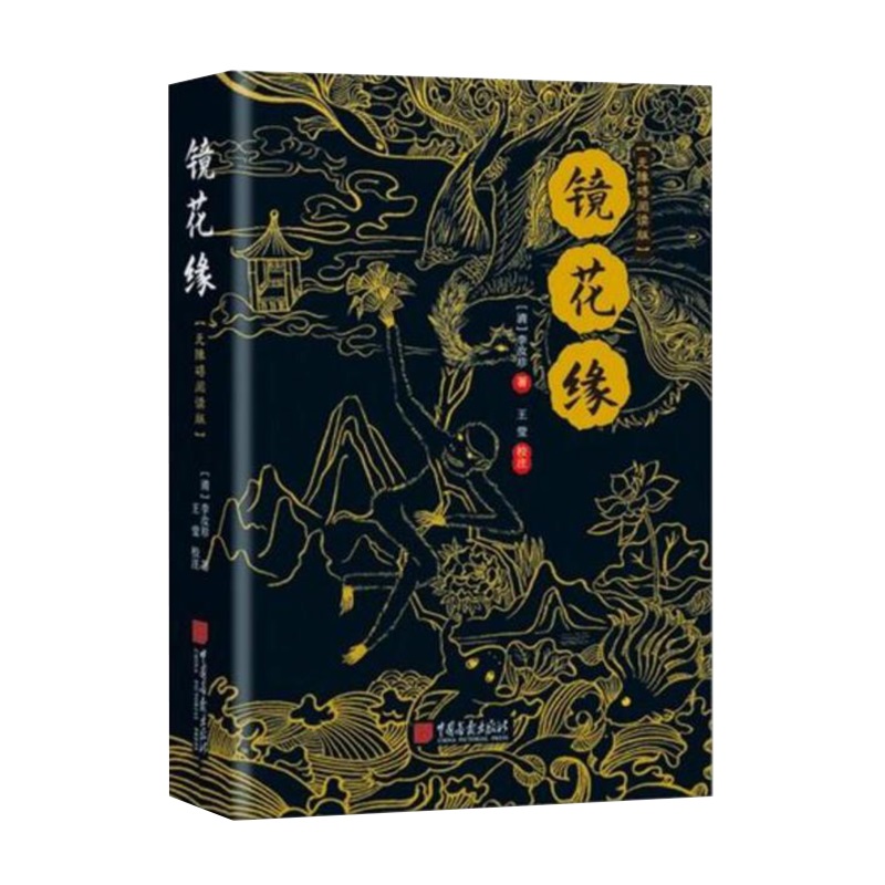 镜花缘（无障碍阅读版）