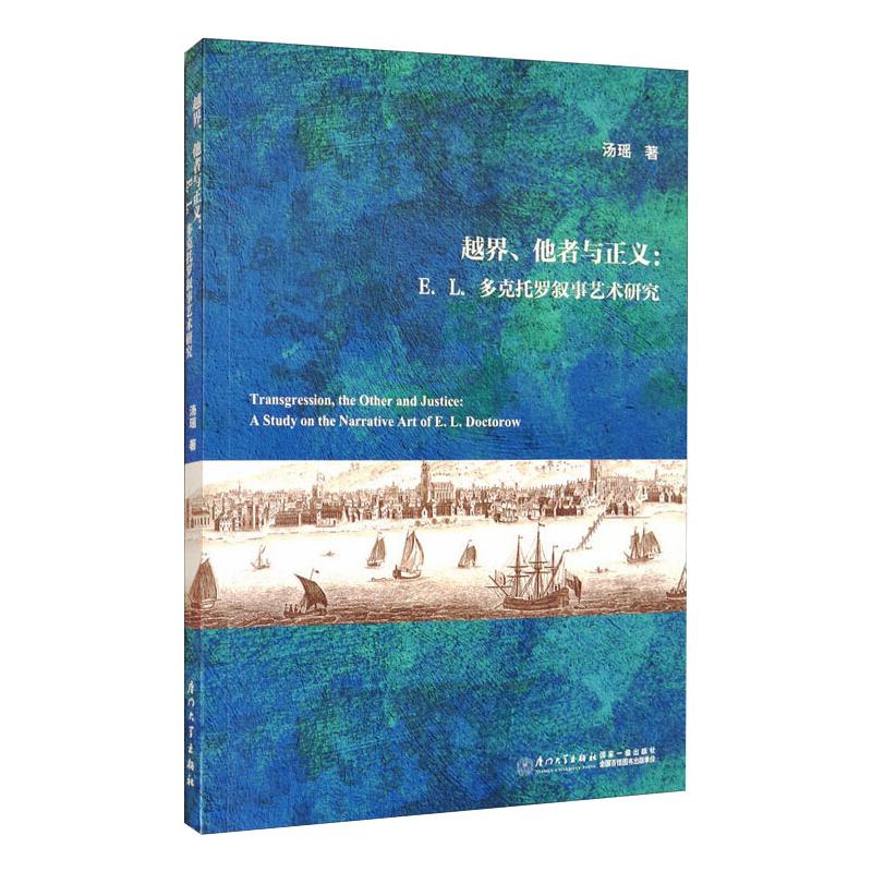 越界、他者与正义:E.L.多克托罗叙事艺术研究