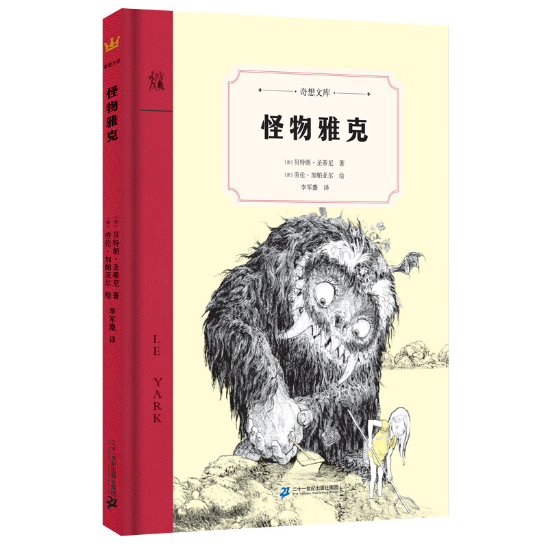 怪物雅克（奇想文库第一辑） 精装 低年级适读 2018年深少图“我喜爱的童书”儿童文学组50强怎么样,好用不?