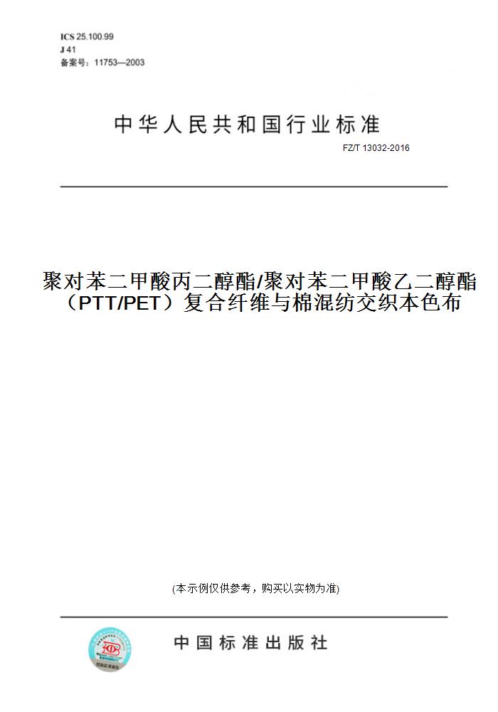 2016聚对苯二甲酸丙二醇酯/聚对苯二甲酸乙二醇酯(ptt/pet)复合纤维与