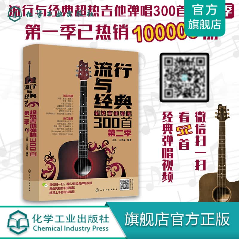 流行与经典——超热吉他弹唱300首（第二季）