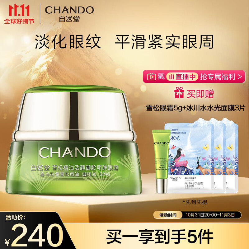 自然堂(CHANDO)雪松精油活颜御龄明眸眼霜15g(淡化细纹滋润眼周)属于什么档次？