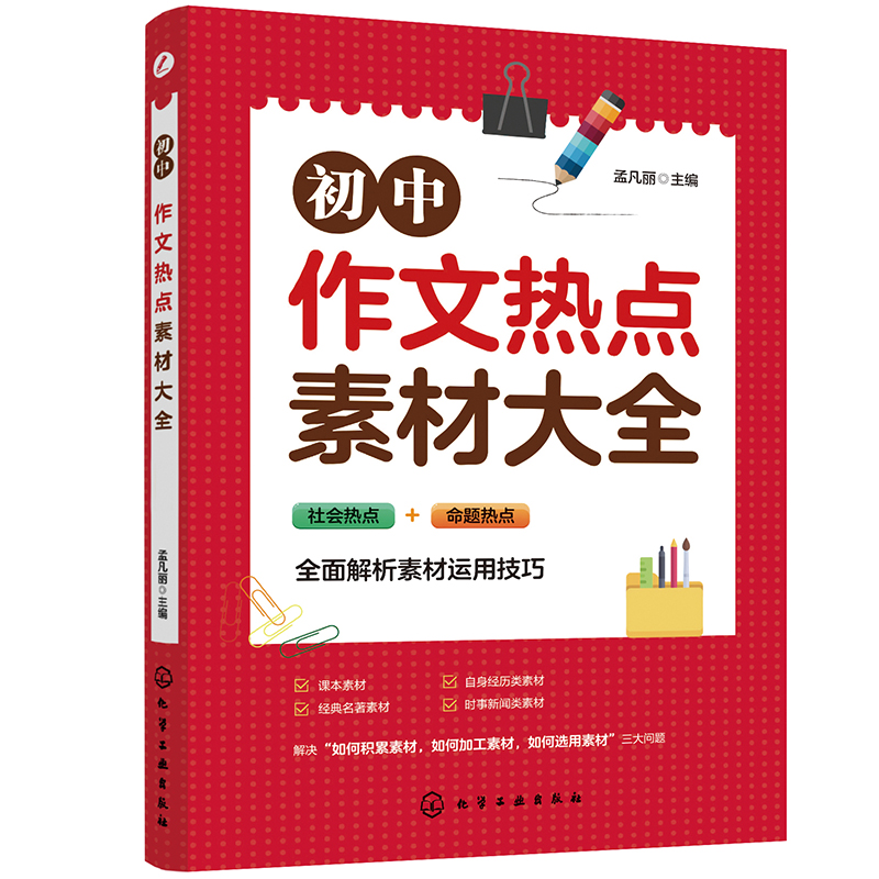 初中作文热点素材大全:社会热点 命题热点(图解版)《现货速发》
