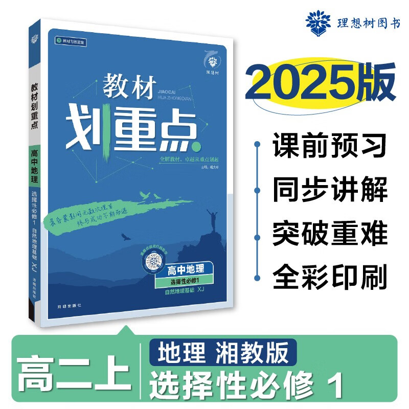 2024秋高中教材划重点 高二上地理 选择性必修1 自然地理基础 湘教版 教材同步讲解 理想树图书