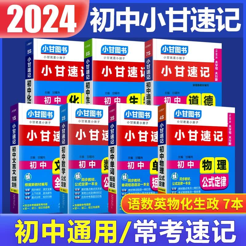 2023秋小甘速记初中全套公式定律文言文全解全析单词短语语法基础知识七八九年级初中初一二三通用 全套7本