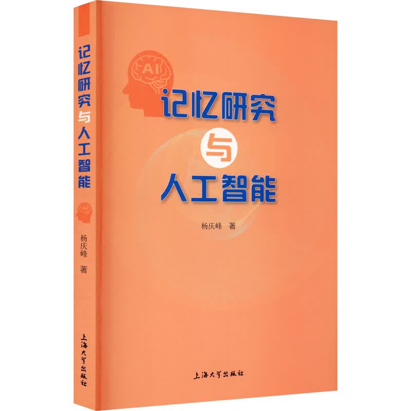 记忆研究与人工智能