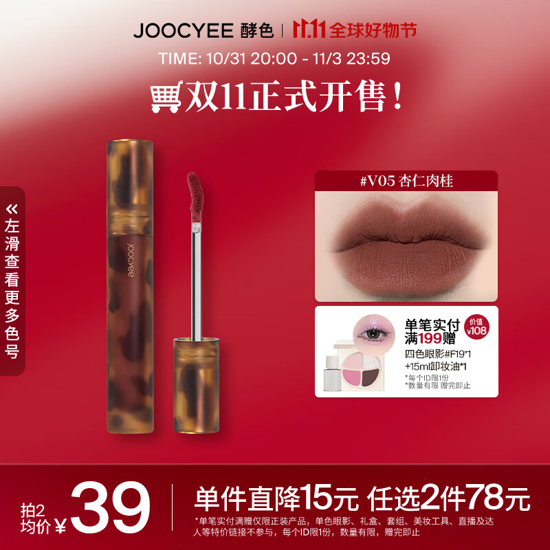 Joocyee 酵色琥珀唇釉唇泥哑光唇釉持久柔焦雾面 生日礼物女生 #V05杏仁肉桂属于什么档次？