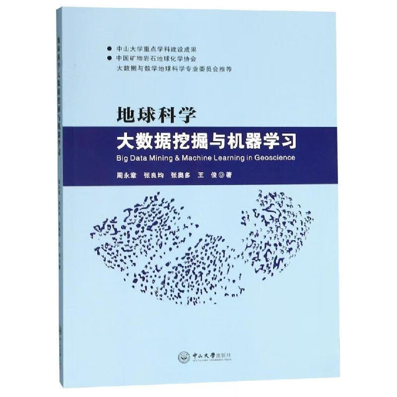 地球科学大数据挖掘与机器学习 周永章