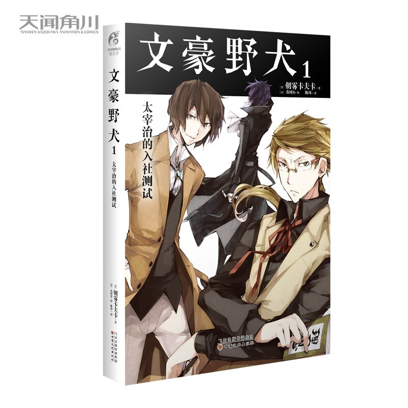 文豪野犬1 太宰治的入社测试（弃“文”从“武”！ 战斗不再限于纸面，而在于异能！）