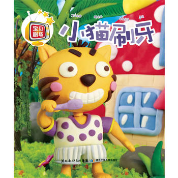 宝贝剧场(第三季) 小猫刷牙(看书如看动画片一样生动,真实,有趣)
