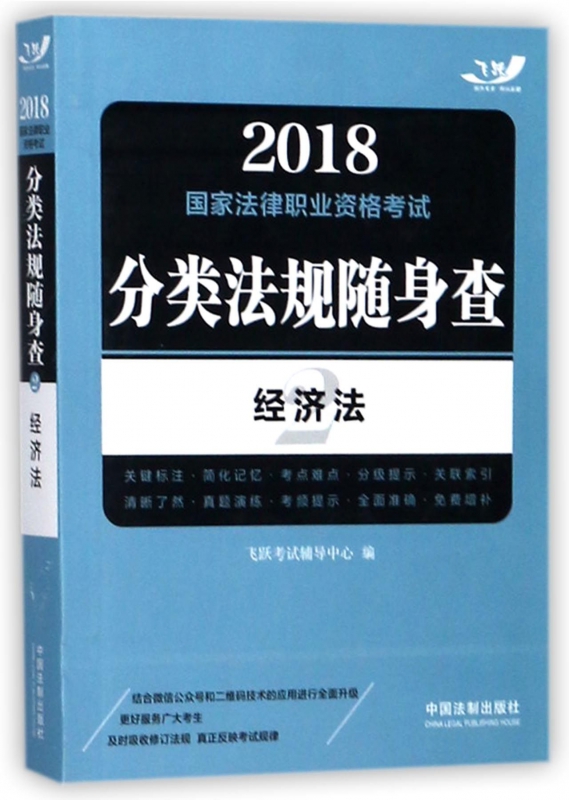 经济法/2018法律职业资格考试分类法规随身查