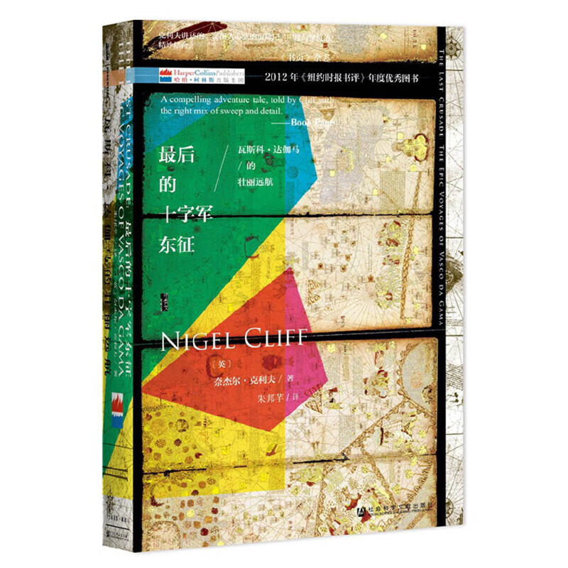 甲骨文丛书·最后的十字军东征:瓦斯科·达伽马的壮丽远航