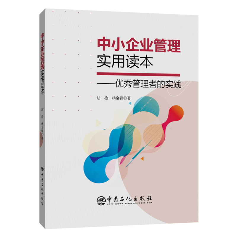 中小企业管理实用读本 优秀管理者的实践