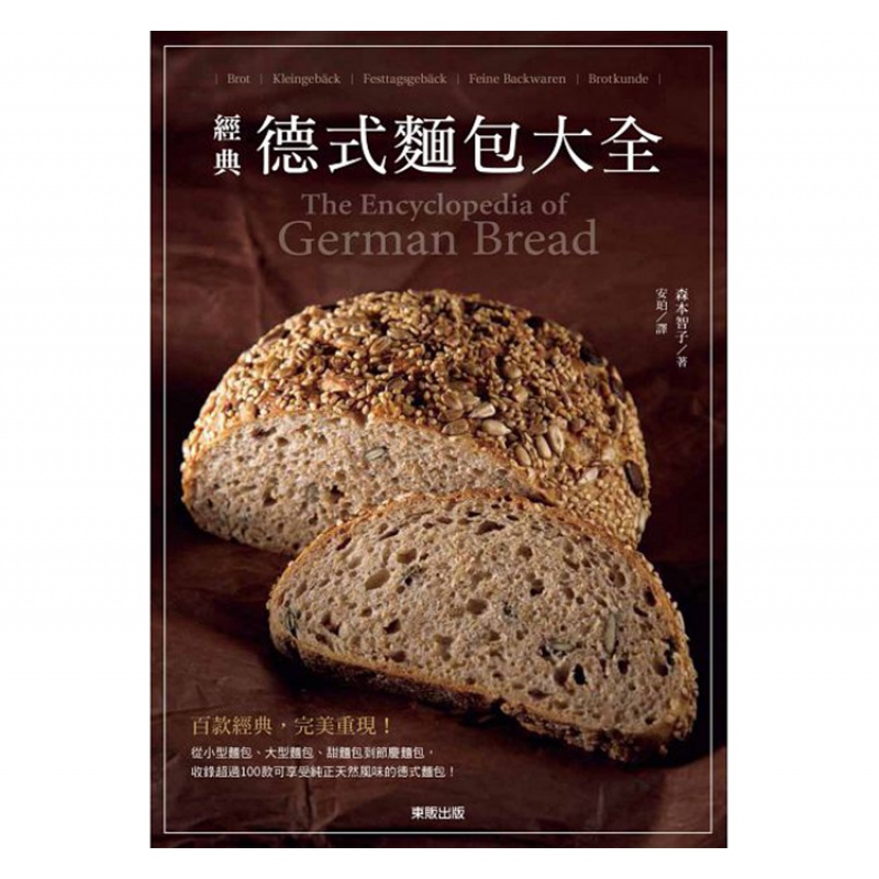 现货 #正版 原版进口图书 经典德式面包大全 中国东贩